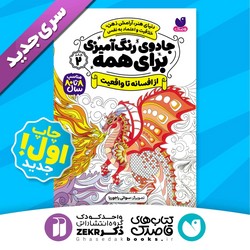 جادوی رنگ آمیزی برای همه 2_ از افسانه تا واقعیت/ذکر