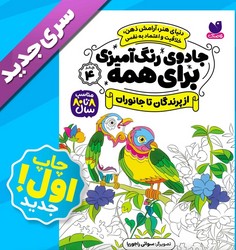 جادوی رنگ آمیزی برای همه 4_ از پرندگان تا جانوران/ذکر