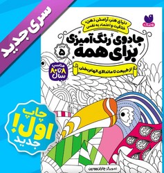 جادوی رنگ آمیزی برای همه 5_ از طبیعت تا ماندالای الهام بخش/ذکر