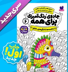 جادوی رنگ آمیزی برای همه 6_ از نغمه ها تا الگوهای خلاق/ذکر