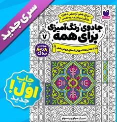 جادوی رنگ آمیزی برای همه 7_ از نقش ها تا موزاییک های الهام بخش/ذکر