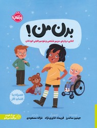 من از خودم مراقبت می کنم _ بدن من/پرتقال