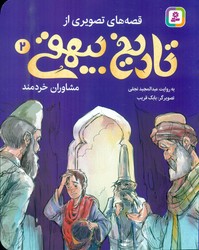 قصه های تصویری از تاریخ بیهقی 2_ مشاوران خردمند/قدیانی