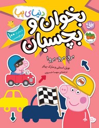 دنیای پپا 46_ بخوان و بچسبان _برو ، برو ، برو/افق
