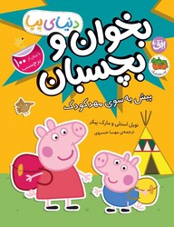 دنیای پپا 47_ بخوان و بچسبان _پیش به سوی مهدکودک/افق