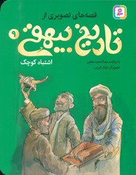 قصه های تصویری از تاریخ بیهقی 9_ اشتباه کوچک/قدیانی