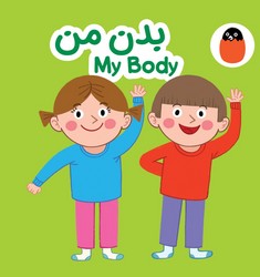 کتاب پارچه ای _ بدن من/کتاب پرنده