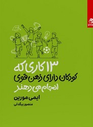 13 کاری که کودکان دارای ذهن قوی انجام می‌دهند / بهار سبز
