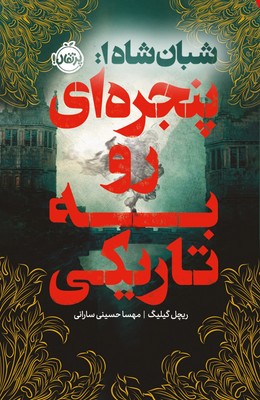فانتوم _ شبان شاه 1 _ پنجره ای رو به تاریکی / پرتقال
