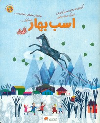قند و عسل _ اسب بهار/مهرسا