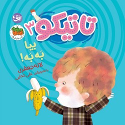 تاتیکو 3_ بیا به به / افق