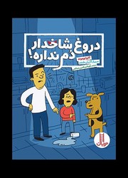 دروغ شاخدار دم نداره/فنی ایران