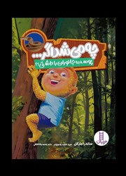 چه می شد اگر ... _ پوست جانوران را داشتی/فنی ایران