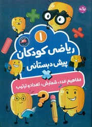 ریاضی کودکان پیش دبستانی 1_ مفاهیم عدد ، شمارش ، تعداد و ترتیب/برکه