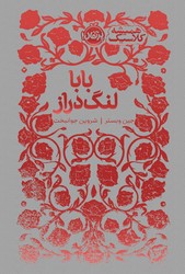 همیشه کلاسیک _ بابا لنگ دراز/پرتقال