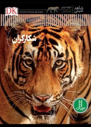 شاهد عینی _ شکارگران/فنی ایران