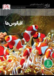 شاهد عینی _ اقیانوس ها/فنی ایران