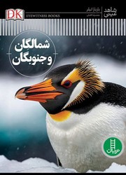 شاهد عینی _ شمالگان و جنوبگان/فنی ایران