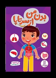 بدن من از سر تا پا /فنی ایران