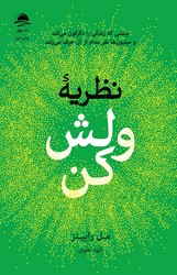نظریه ولش کن / داهی