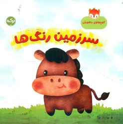 کوچولوی باهوش _ سرزمین رنگ ها/برکه