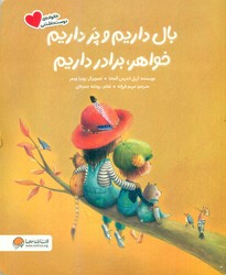 خانواده ی دوست داشتنی _ بال داریم و پر داریم خواهر ، برادر داریم / مهرسا