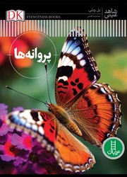 شاهد عینی _ پروانه ها/فنی ایران