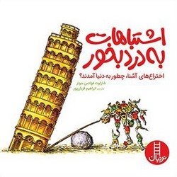 اشتباهات به درد بخور/فنی ایران