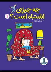 چه چیزی اشتباه است؟ _ 1/فنی ایران