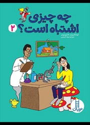چه چیزی اشتباه است؟ _ 2/فنی ایران