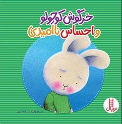 خرگوش کوچولو و احساس نا امیدی/فنی ایران