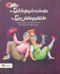 خانواده ی دوست داشتنی _ دوستت داریم بابابزرگ ، عاشقتیم مامان بزرگ / مهرسا