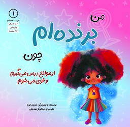 من هستم 1 _ من برنده ام چون از موانع درس می گیرم و قوی می شوم/آب