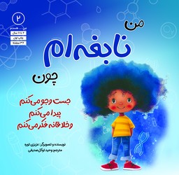 من هستم 2 _ من نابغه ام چون جست و جو می کنم پیدا می کنم و خلاقانه فکر می کنم /آب