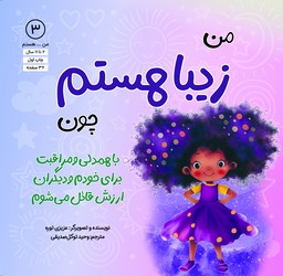 من هستم 3 _ من زیبا هستم چون با همدلی و مراقبت برای خودم و دیگران ارزش قائل می شوم/آب