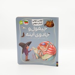 کلاس دومی کتاب دومی 7_ جیغول و جادوی آینه / افق