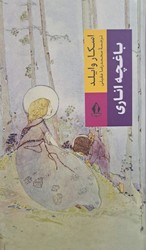 باغچه اناری / بدرقه جاویدان