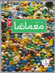 معمانما 2 / فنی ایران
