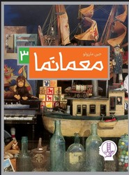 معمانما 3 / فنی ایران