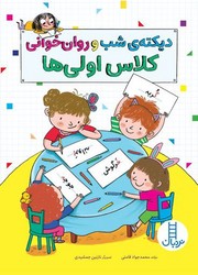 دیکته ی شب و روان خوانی کلاس اولی ها / فنی ایران