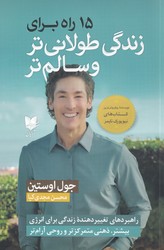 15 راه برای زندگی طولانی تر و سالم تر / آرایان