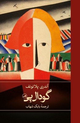 گودال پی / ثالث