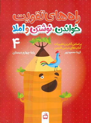 راه های تقویت خواندن ، نوشتن و املا پایه چهارم دبستان 4 / مدرسه
