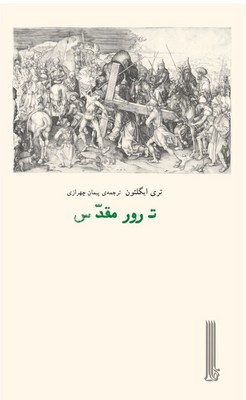 ترور مقدس / بایگانی