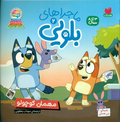 ماجراهای بلویی 2 _ مهمان کوچولو / ذکر