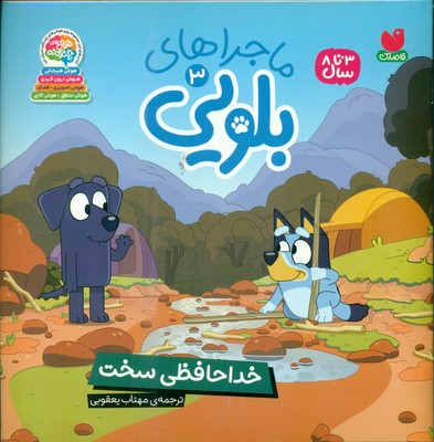 ماجراهای بلویی 3 _ خداحافظی سخت / ذکر