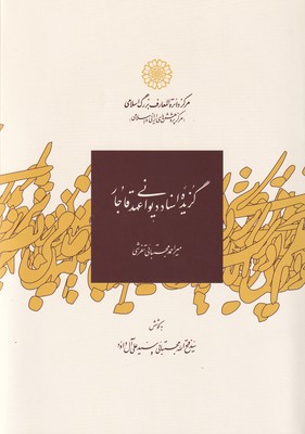 گزیده اسناد دیوانی عهد قاجار / دایره المعارف بزرگ اسلامی