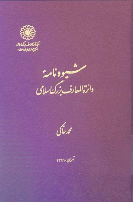شیوه نامه / دایره المعارف بزرگ اسلامی