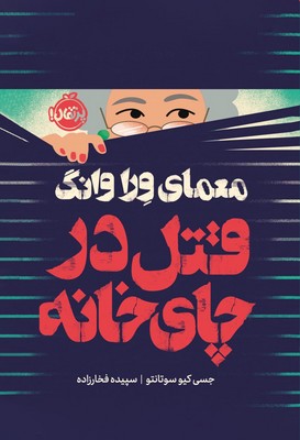 فانتوم _ معمای ورا وانگ _ قتل در چای خانه / پرتقال