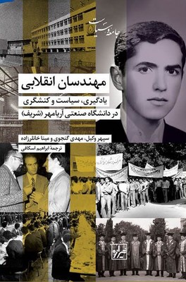مهندسان انقلابی / شیرازه